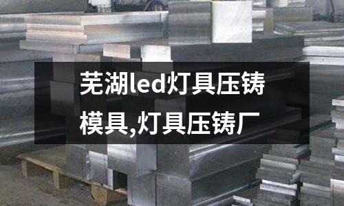 蕪湖led燈具壓鑄模具,燈具壓鑄廠