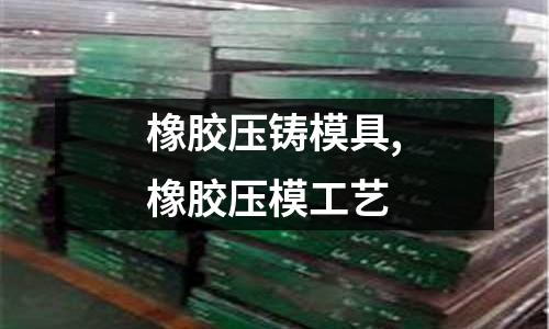 橡膠壓鑄模具,橡膠壓模工藝