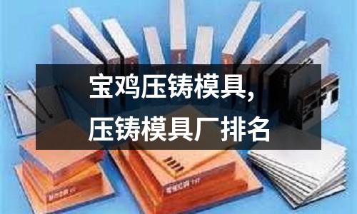 寶雞壓鑄模具,壓鑄模具廠排名