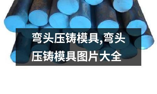 彎頭壓鑄模具,彎頭壓鑄模具圖片大全