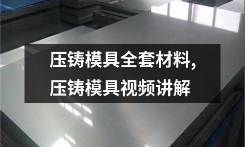 壓鑄模具全套材料,壓鑄模具視頻講解