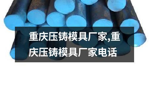 重慶壓鑄模具廠家,重慶壓鑄模具廠家電話