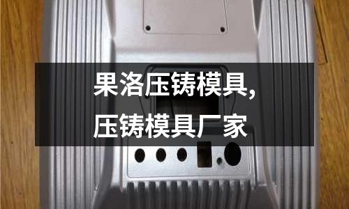 果洛壓鑄模具,壓鑄模具廠家