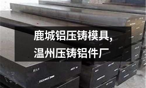 鹿城鋁壓鑄模具,溫州壓鑄鋁件廠