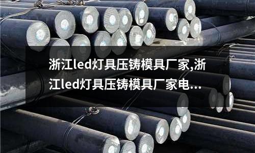 浙江led燈具壓鑄模具廠家,浙江led燈具壓鑄模具廠家電話