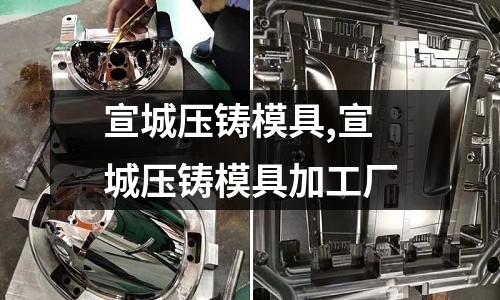 宣城壓鑄模具,宣城壓鑄模具加工廠