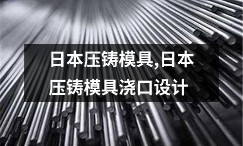 日本壓鑄模具,日本壓鑄模具澆口設計