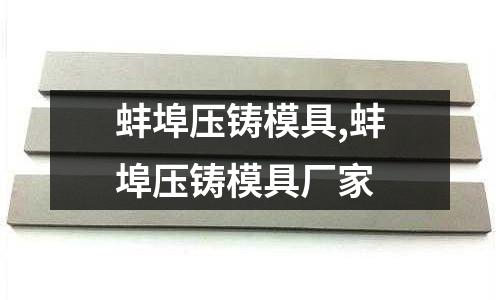 蚌埠壓鑄模具,蚌埠壓鑄模具廠家