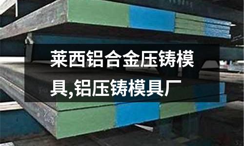 萊西鋁合金壓鑄模具,鋁壓鑄模具廠