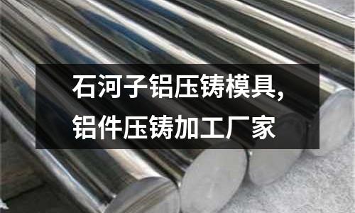 石河子鋁壓鑄模具,鋁件壓鑄加工廠家