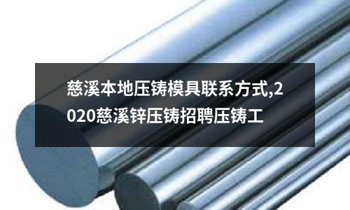 慈溪本地壓鑄模具聯(lián)系方式,2020慈溪鋅壓鑄招聘壓鑄工