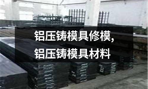 鋁壓鑄模具修模,鋁壓鑄模具材料