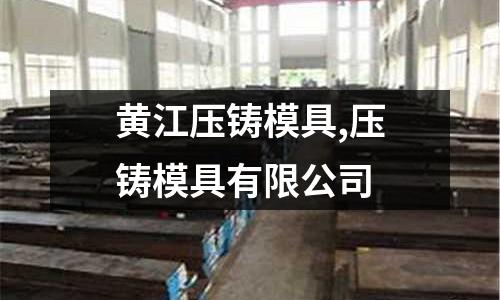 黃江壓鑄模具,壓鑄模具有限公司