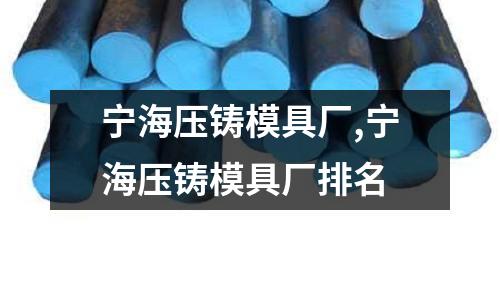 寧海壓鑄模具廠,寧海壓鑄模具廠排名