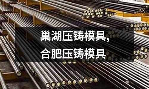 巢湖壓鑄模具,合肥壓鑄模具