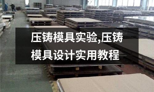 壓鑄模具實驗,壓鑄模具設(shè)計實用教程