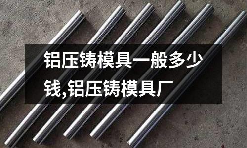 鋁壓鑄模具一般多少錢,鋁壓鑄模具廠