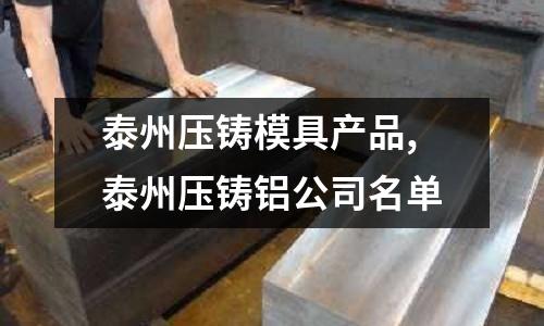 泰州壓鑄模具產品,泰州壓鑄鋁公司名單