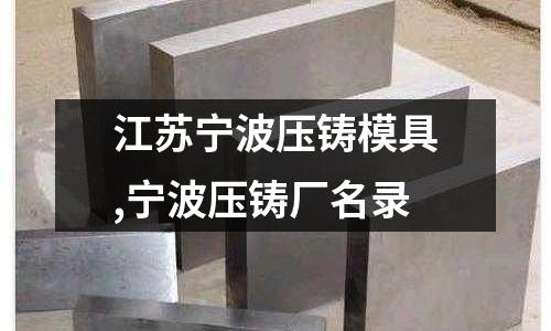 江蘇寧波壓鑄模具,寧波壓鑄廠名錄