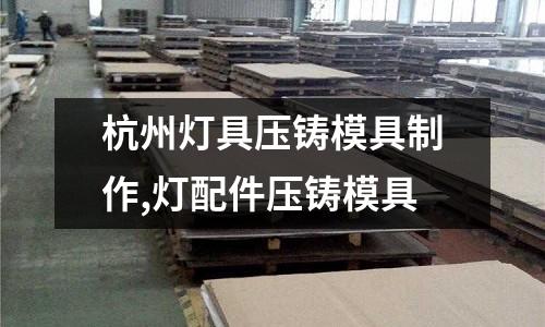 杭州燈具壓鑄模具制作,燈配件壓鑄模具