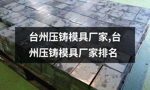 臺州壓鑄模具廠家,臺州壓鑄模具廠家排名