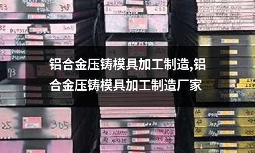 鋁合金壓鑄模具加工制造,鋁合金壓鑄模具加工制造廠家