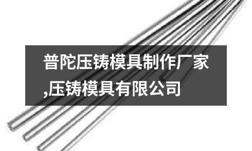 普陀壓鑄模具制作廠家,壓鑄模具有限公司