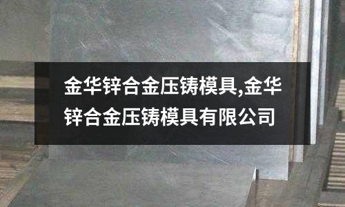 金華鋅合金壓鑄模具,金華鋅合金壓鑄模具有限公司