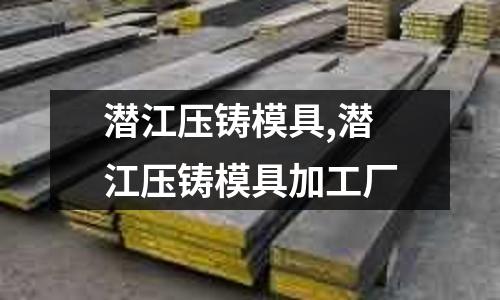 潛江壓鑄模具,潛江壓鑄模具加工廠