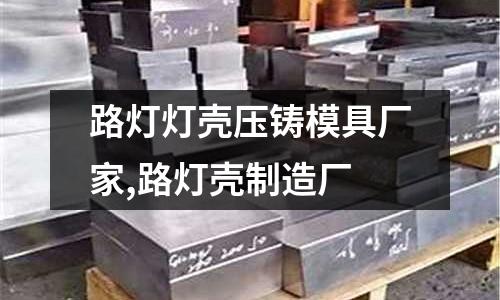 路燈燈殼壓鑄模具廠家,路燈殼制造廠