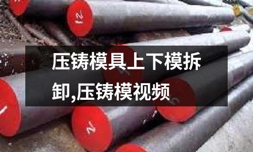 壓鑄模具上下模拆卸,壓鑄模視頻