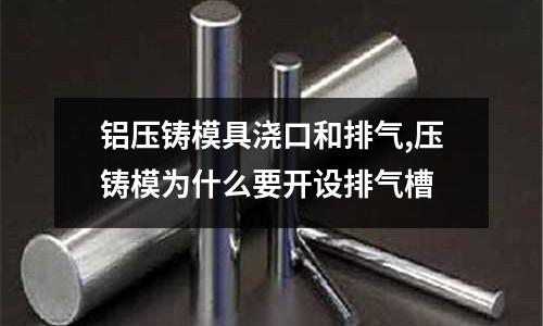 鋁壓鑄模具澆口和排氣,壓鑄模為什么要開設排氣槽