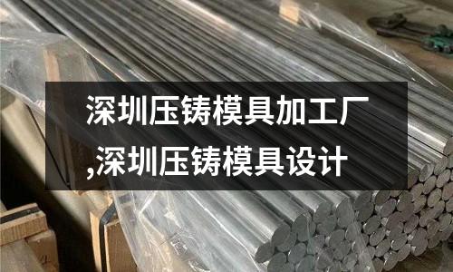 深圳壓鑄模具加工廠,深圳壓鑄模具設計