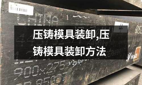 壓鑄模具裝卸,壓鑄模具裝卸方法