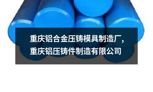 重慶鋁合金壓鑄模具制造廠,重慶鋁壓鑄件制造有限公司