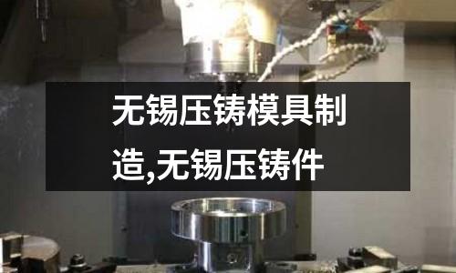 無錫壓鑄模具制造,無錫壓鑄件