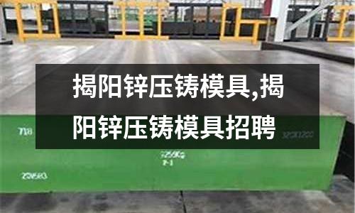 揭陽鋅壓鑄模具,揭陽鋅壓鑄模具招聘