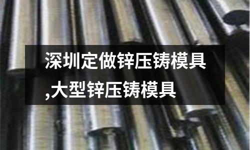 深圳定做鋅壓鑄模具,大型鋅壓鑄模具