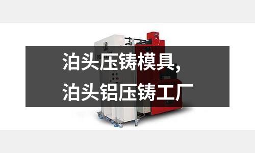 泊頭壓鑄模具,泊頭鋁壓鑄工廠