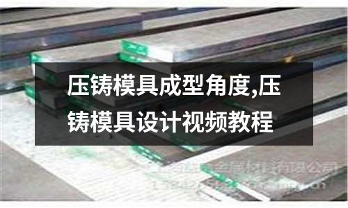 壓鑄模具成型角度,壓鑄模具設(shè)計(jì)視頻教程