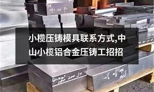 小欖壓鑄模具聯(lián)系方式,中山小欖鋁合金壓鑄工招招