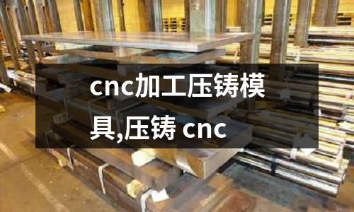 cnc加工壓鑄模具,壓鑄 cnc