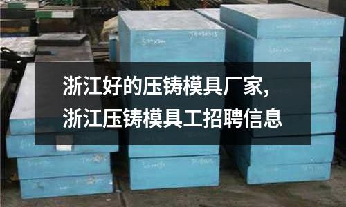 浙江好的壓鑄模具廠家,浙江壓鑄模具工招聘信息