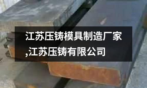 江蘇壓鑄模具制造廠家,江蘇壓鑄有限公司