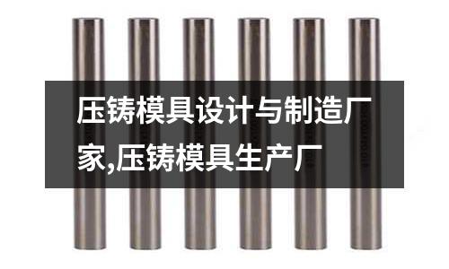 壓鑄模具設計與制造廠家,壓鑄模具生產廠