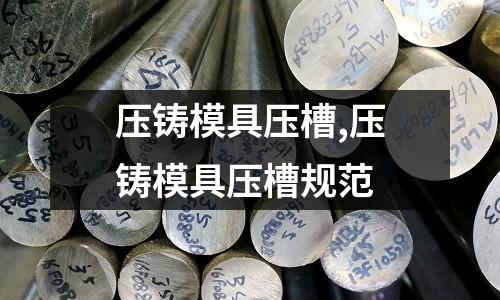 壓鑄模具壓槽,壓鑄模具壓槽規(guī)范