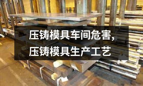 壓鑄模具車間危害,壓鑄模具生產(chǎn)工藝