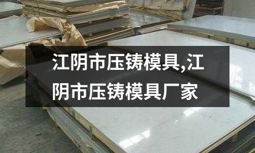 江陰市壓鑄模具,江陰市壓鑄模具廠家