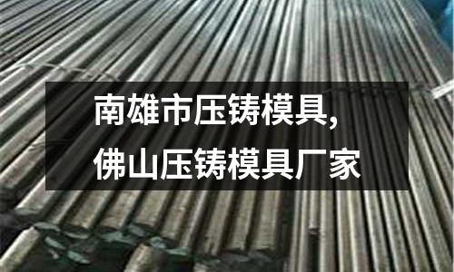 南雄市壓鑄模具,佛山壓鑄模具廠家