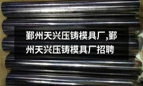 鄞州天興壓鑄模具廠,鄞州天興壓鑄模具廠招聘